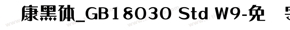 华康黑体_GB18030 Std W9字体转换